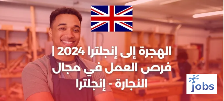 إنجلترا | فرص العمل في مجال النجارة