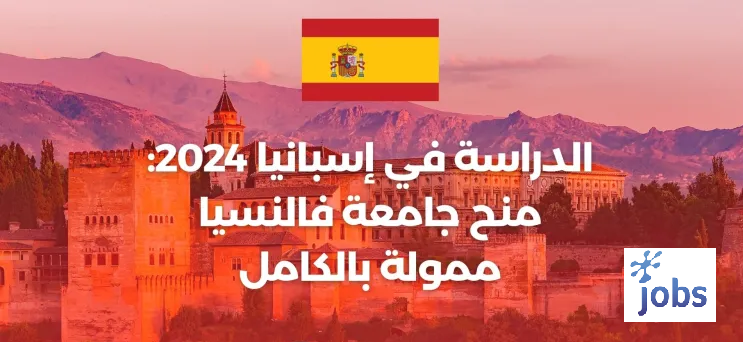 الدراسة في إسبانيا | منحة جامعة فالنسيا الممولة بالكامل