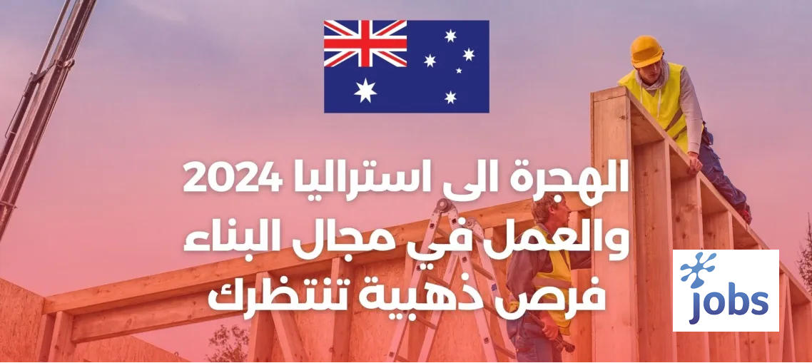 استراليا | فرصة عمل في في مجال البناء
