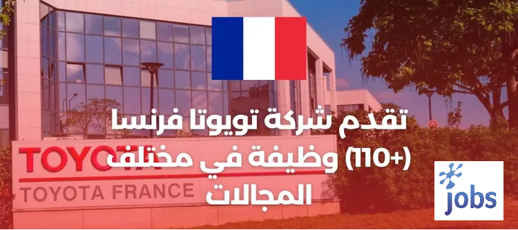 فرنسا | (+110) فرص العمل في شركة تويوتا فرنسا في مختلف المجالات