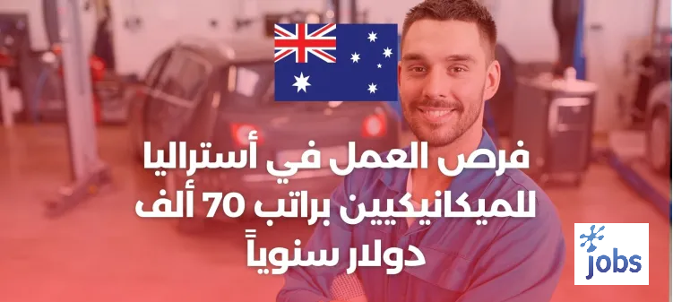 أستراليا | فرص العمل للميكانيكيين مع شركة ماكاي