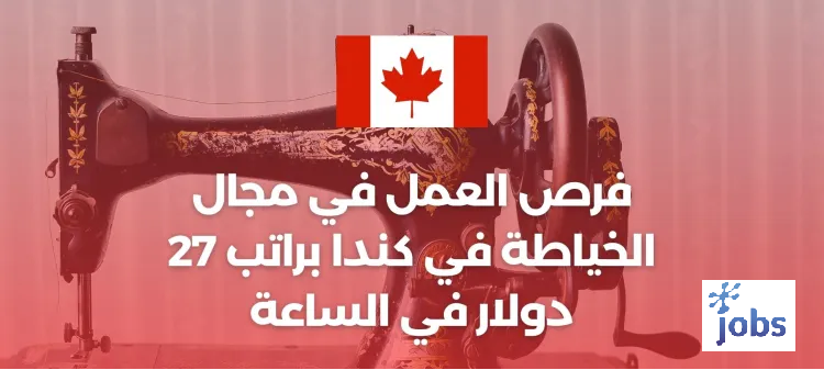 كندا | فرص العمل في مجال الخياطة