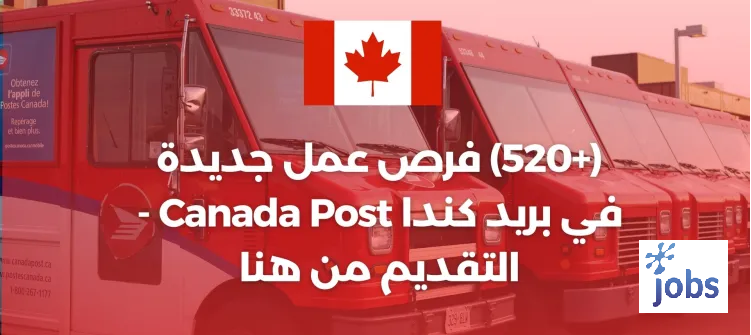Canada Post كندا | فرص عمل جديدة في بريد كندا
