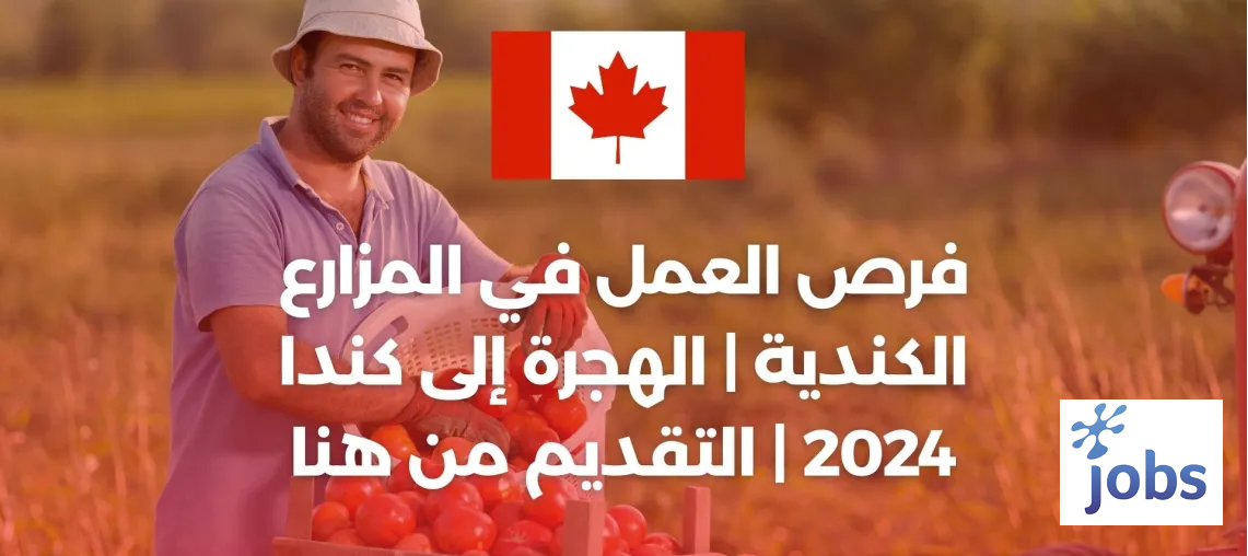 كندا | فرص العمل في المزارع الكندية