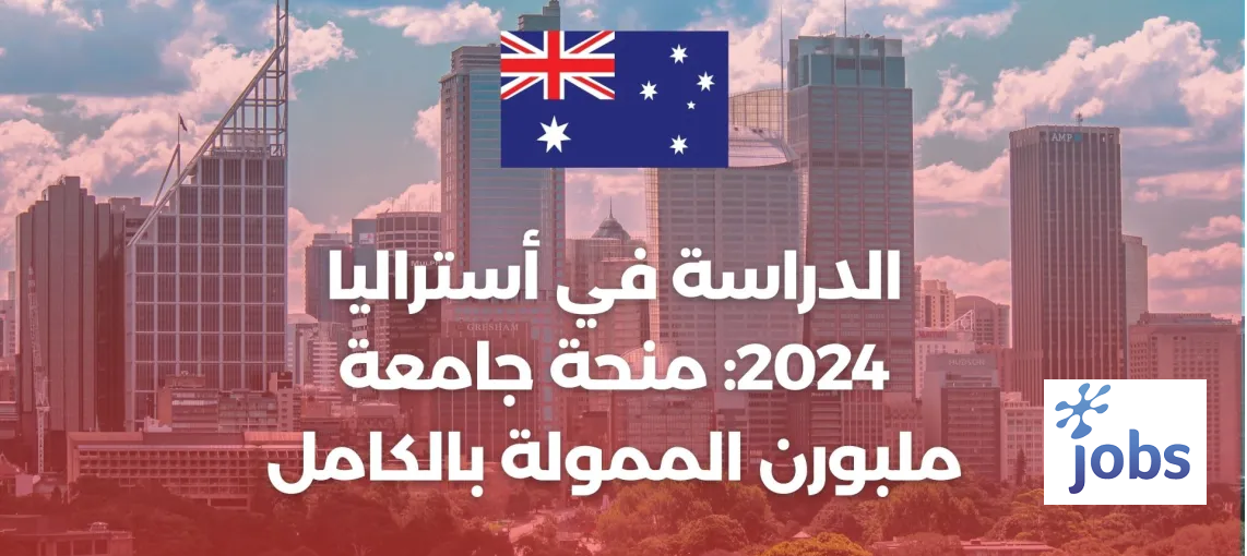 الدراسة في أستراليا | منحة جامعة ملبورن الممولة بالكامل