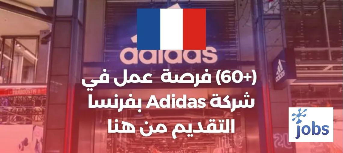 فرنسا | (+ 60) فرصة العمل في أديداس فرنسا