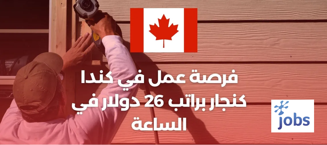 كندا | فرصة عمل في مجال النجارة