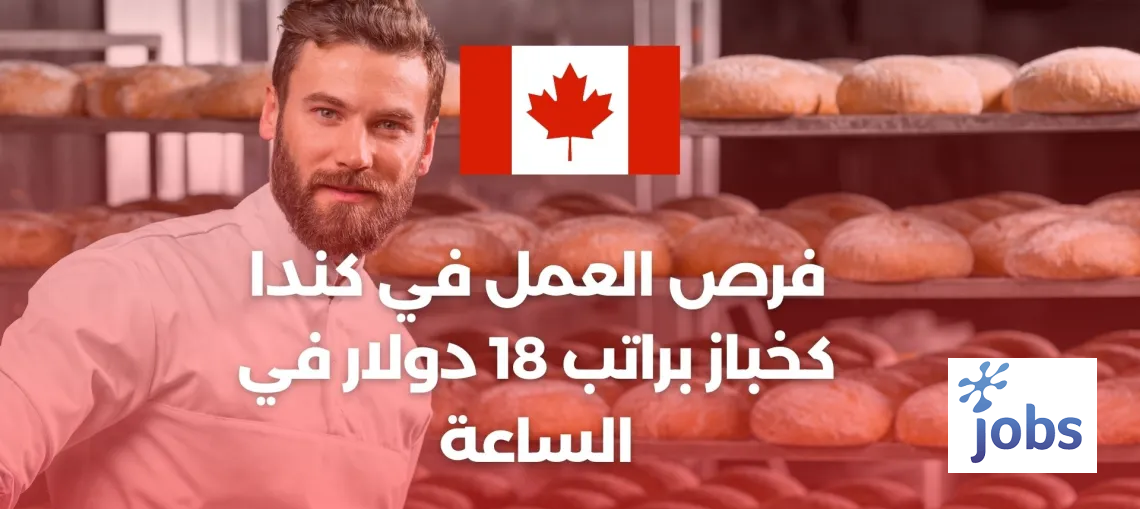 كندا | فرص عمل في كندا في مجال الخبز والمخبوزات