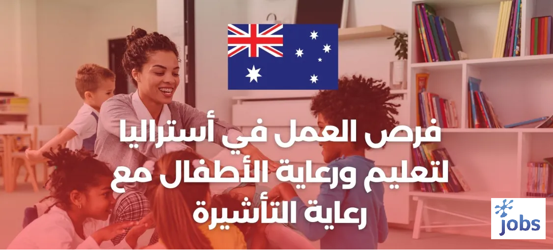 فرص العمل في أستراليا لتعليم ورعاية الأطفال مع رعاية التأشيرة