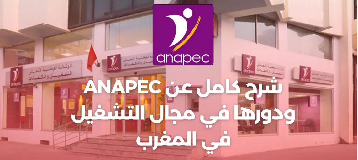 ودورها في مجال التشغيل ANAPEC شرح كامل لـ