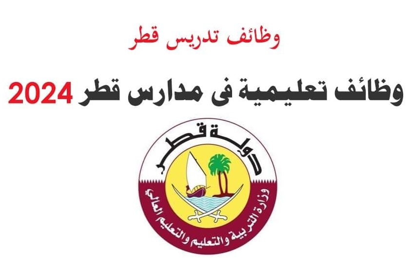 فرص توظيف شاغرة في 11 مدرسة قطرية لعام 2024