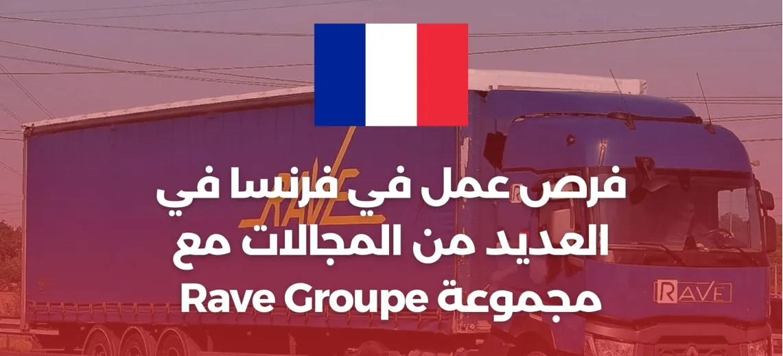 Rave Groupe France فرص عمل في فرنسا في العديد من المجالات مع مجموعة
