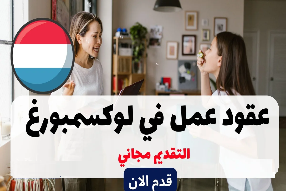 تأشيرة العمل في لوكسمبورغ 🇱🇺
