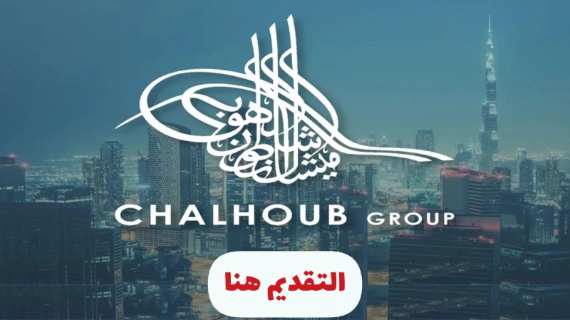 وظائف مجموعة شلهوب في الكويت  🇰🇼