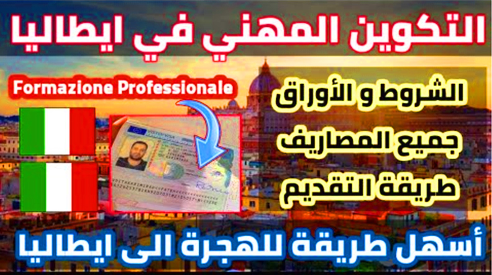 التكوين المهني في ايطاليا | Formazione professionale