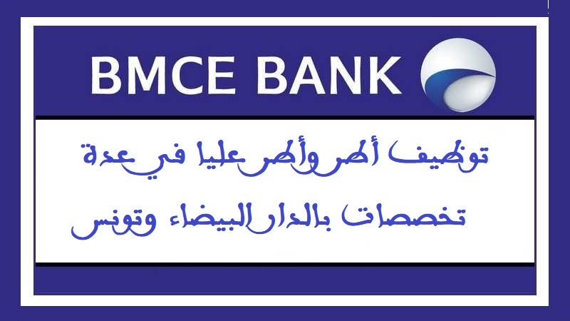 البنك المغربي للتجارة الخارجية: توظيف أطر وأطر عليا في عدة تخصصات بالدار البيضاء وتونس