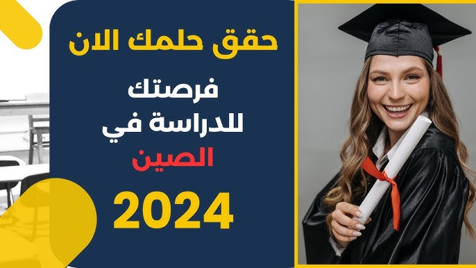 كيفية التسجيل في منحة الدراسة بالصين 🇨🇳