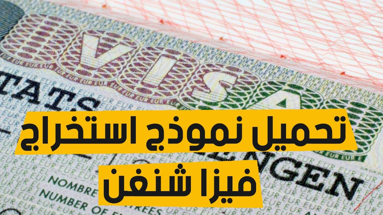 تحميل نموذج استخراج فيزا شنغن
