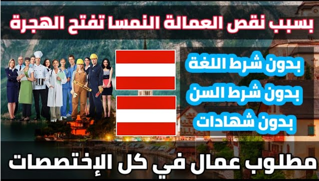 تأشيرة العمل في النمسا 🇦🇹