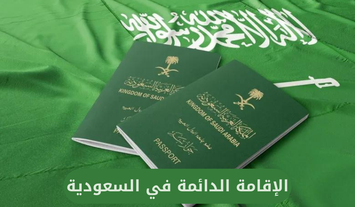 شروط الحصول على الإقامة الدائمة في السعودية والفئات المؤهلة للحصول عليها