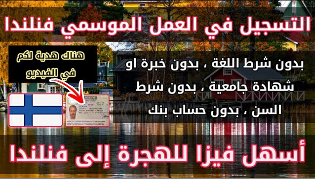 العمل الموسمي في فنلندا 🇫🇮