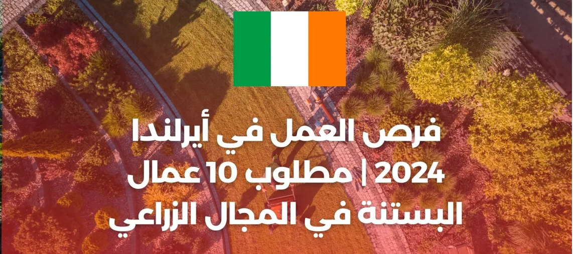 فرص العمل في أيرلندا 2024 | مطلوب 10 عمال البستنة في المجال الزراعي