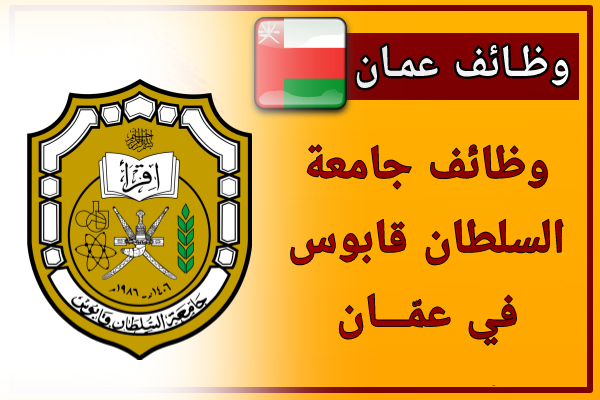 قائمة الوظائف في جامعة السلطان قابوس بسلطنة عمان