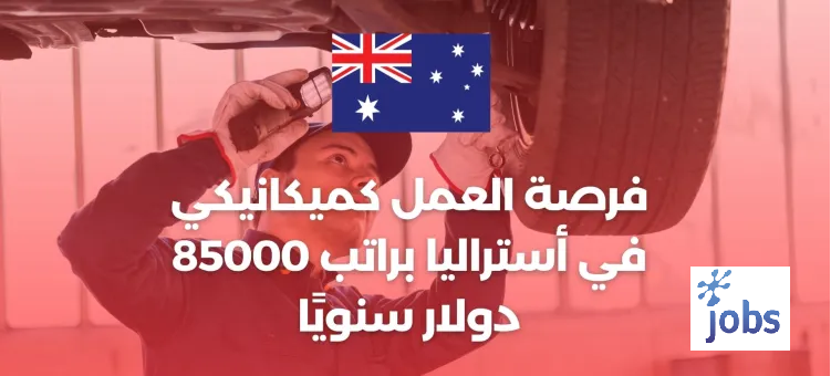 أستراليا | فرصة العمل كميكانيكي
