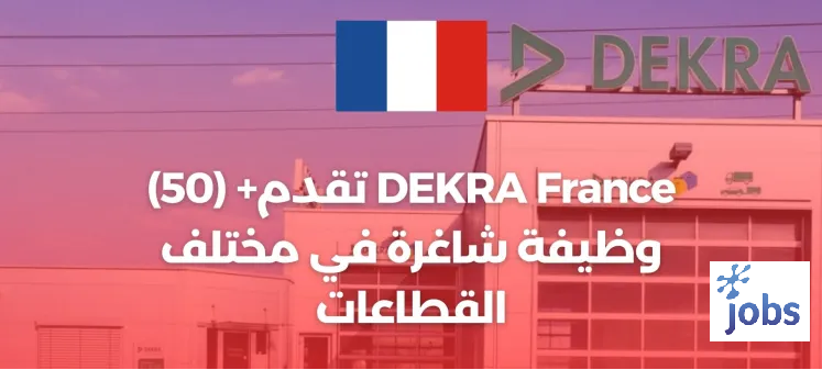 DEKRA France فرنسا | فرص العمل مع