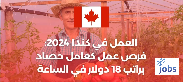 كندا | فرص عمل كعامل حصاد