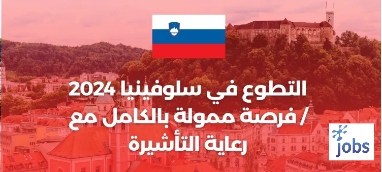 التطوع في سلوفينيا | فرصة ممولة بالكامل مع رعاية التأشيرة
