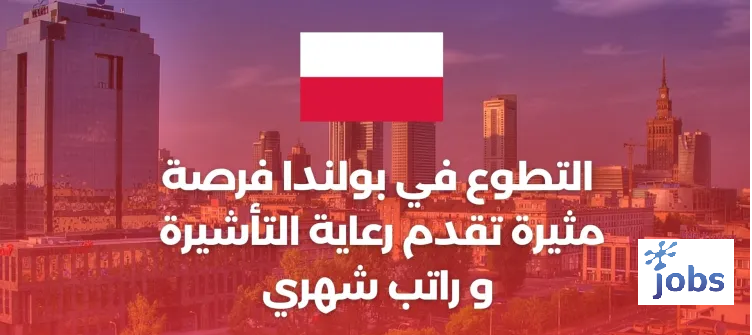 التطوع في بولندا | فرصة ممولة بالكامل مع رعاية التأشيرة