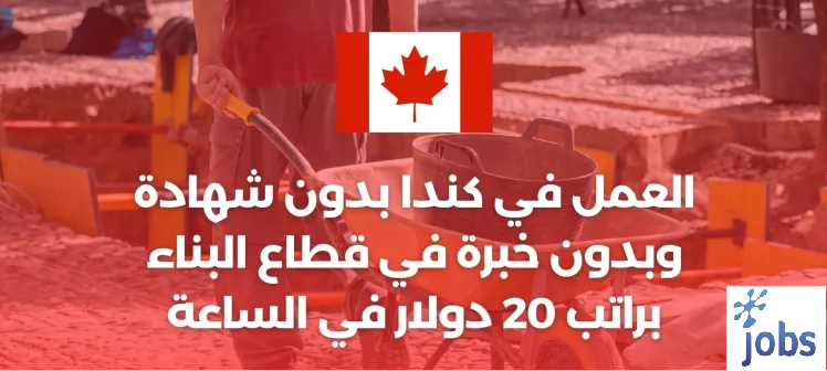 كندا | فرص عمل في قطاع البناء