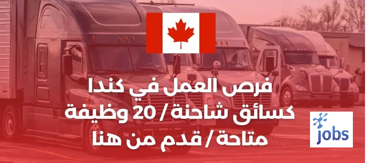 كندا | فرصة العمل كسائق شاحنة