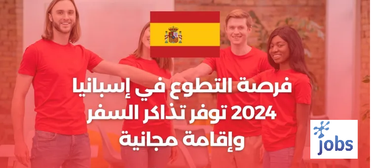التطوع في إسبانيا | فرصة ممولة بالكامل مع رعاية التأشيرة