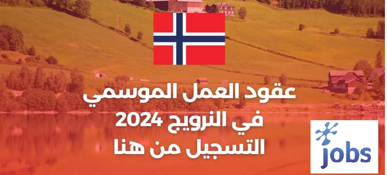 النرويج |عقود العمل الموسمي