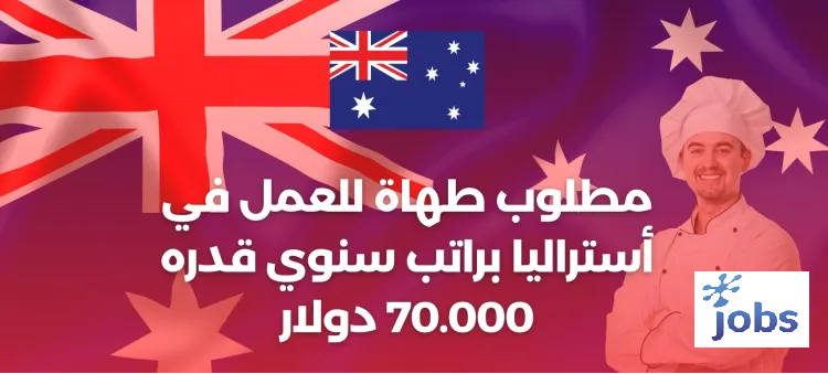 أستراليا | مطلوب طهاة للعمل
