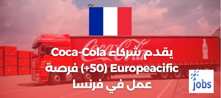 Coca-Cola Europeacific (+50) فرصة عمل في فرنسا