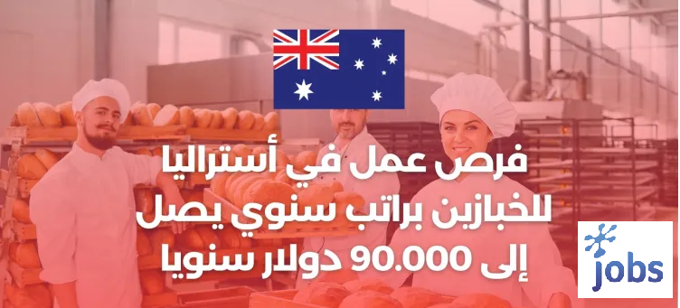 أستراليا | فرص العمل للخبازين