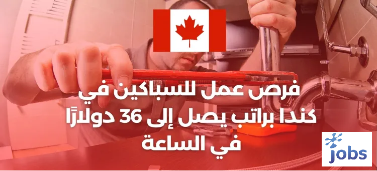 كندا | فرص عمل للسباكين