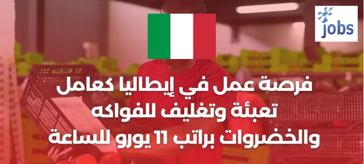 إيطاليا | فرص عمل كعامل تعبئة وتغليف للفواكه والخضروات