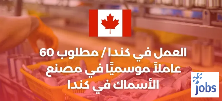كندا | مطلوب 60 عاملاً موسميًا في مصنع الأسماك