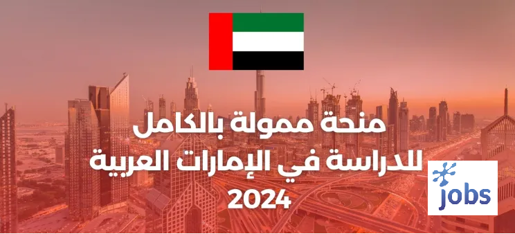 منحة جامعة الإمارات العربية المتحدة ممولة بالكامل للدراسة في الإمارات العربية المتحدة 2024