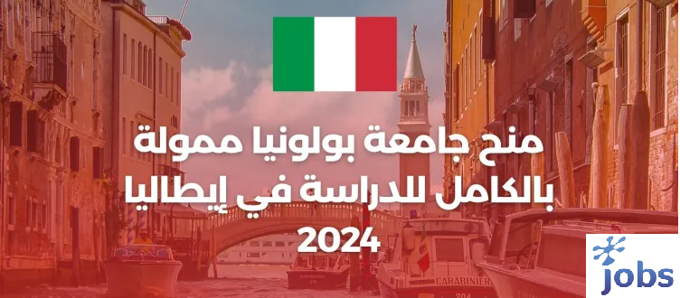 الدراسة في إيطاليا | منحة جامعة بولونيا