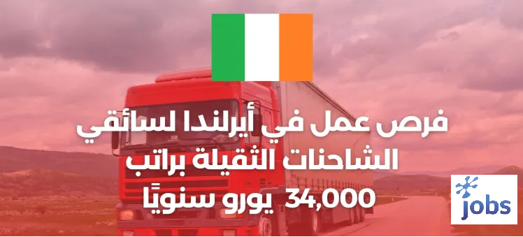 أيرلندا | فرص عمل لسائقي الشاحنات الثقيلة