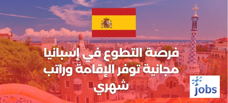 التطوع في إسبانيا | فرصة مجانية توفر الإقامة وراتب شهري