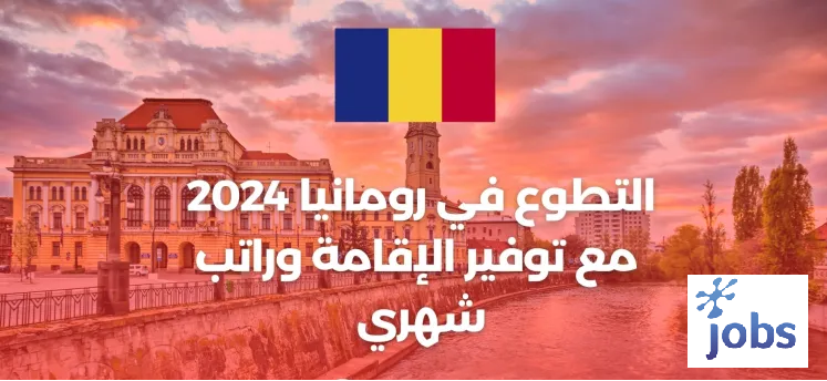 التطوع في رومانيا | فرصة مع توفر الإقامة وراتب شهري