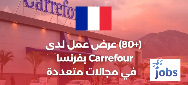 فرنسا | عروض عمل لدى كارفور في مجالات متعددة