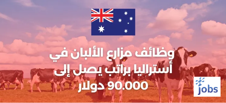 أستراليا | وظائف مزارع الألبان