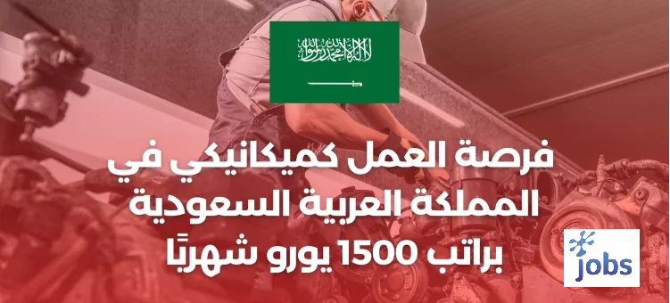 السعودية | فرصة العمل كميكانيكي